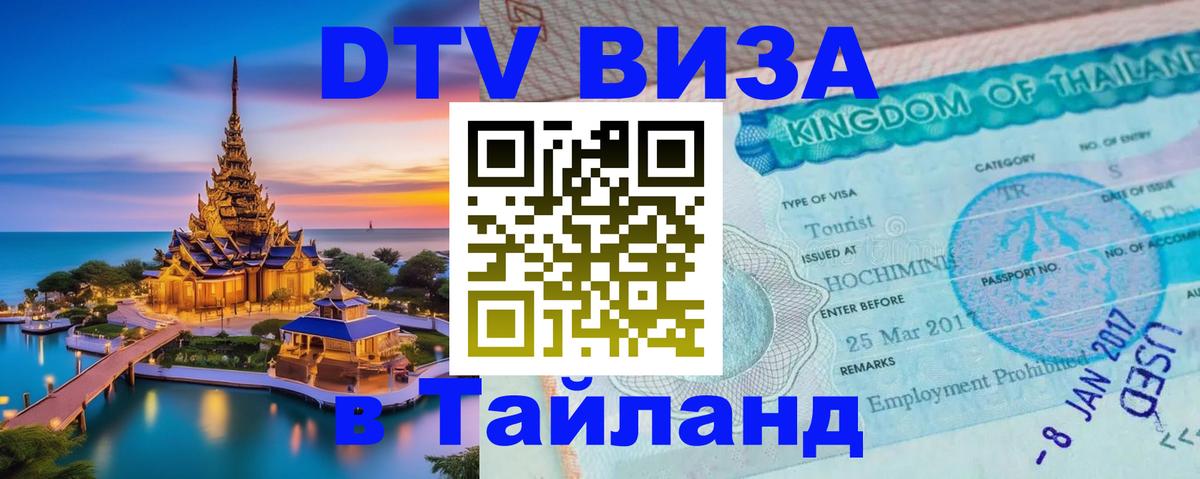 DTV Виза в Тайланд для россиян 