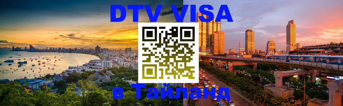 DTV (ДТВ) visa Таиланд 